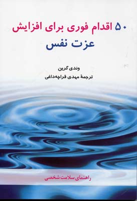 50 اقدام فوری برای افزایش عزت نفس (راهنمای سلامت شخصی)