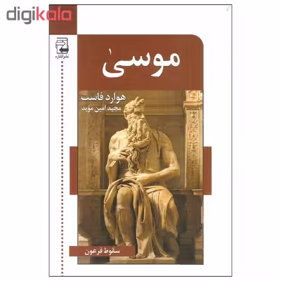 کتاب موسی اثر هوارد فاست انتشارات اشاره