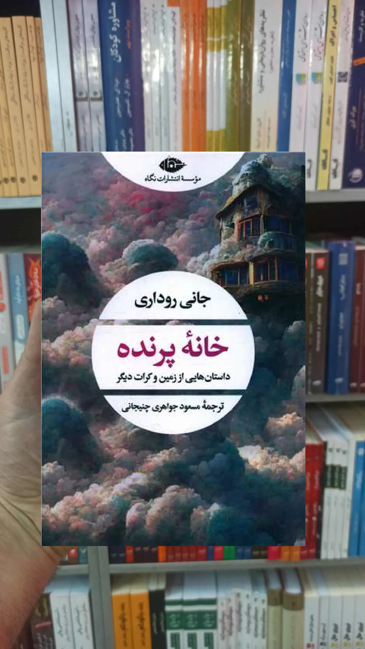 خانه پرنده روداری نگاه