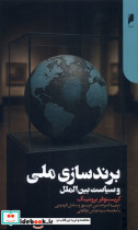 قیمت و خرید کتاب برندسازی ملی و سیاست بین الملل | ایده بوک
