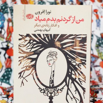 من از گردنم بدم میاد و افکار زنانهی دیگر | مرکز فرهنگی آبی
