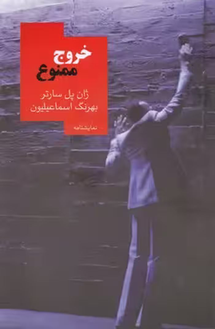 خروج ممنوع: نمایشنامه‌ای در یک پرده
