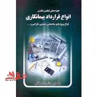 نحوه عملی تنظیم و نگارش انواع قرارداد پیمانکاری: انواع پروژه های ساختمانی، صنعتی، طراحی... - فروشگاه کتاب اشراق