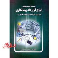 نحوه عملی تنظیم و نگارش انواع قرارداد پیمانکاری: انواع پروژه های ساختمانی، صنعتی، طراحی - فروشگاه کتاب اشراق