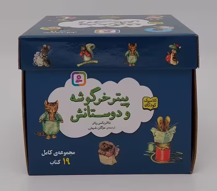 مجموعه پیتر خرگوشه و دوستانش (19جلدی،باجعبه) - ناشربوک | خرید آنلاین کتاب