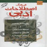 فرهنگ اصطلاحات ادبی (واژه نامه مفاهیم و اصطلاحات ادبی فارسی و اروپایی (تطبیقی و توضیحی)) - کتاب‌فروشی کوچه کتاب