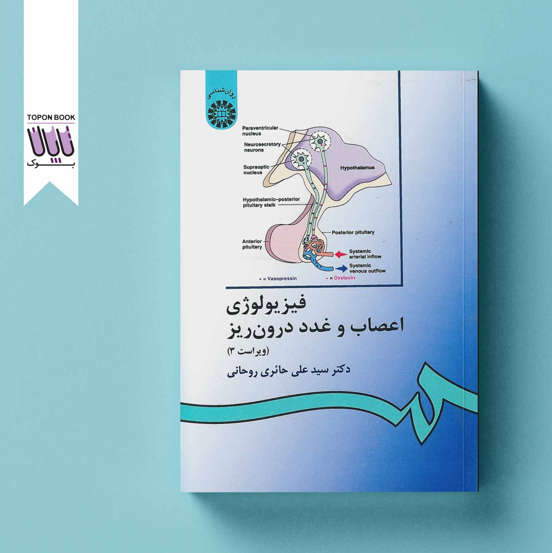 فیزیولوژی اعصاب و غدد درون ریز