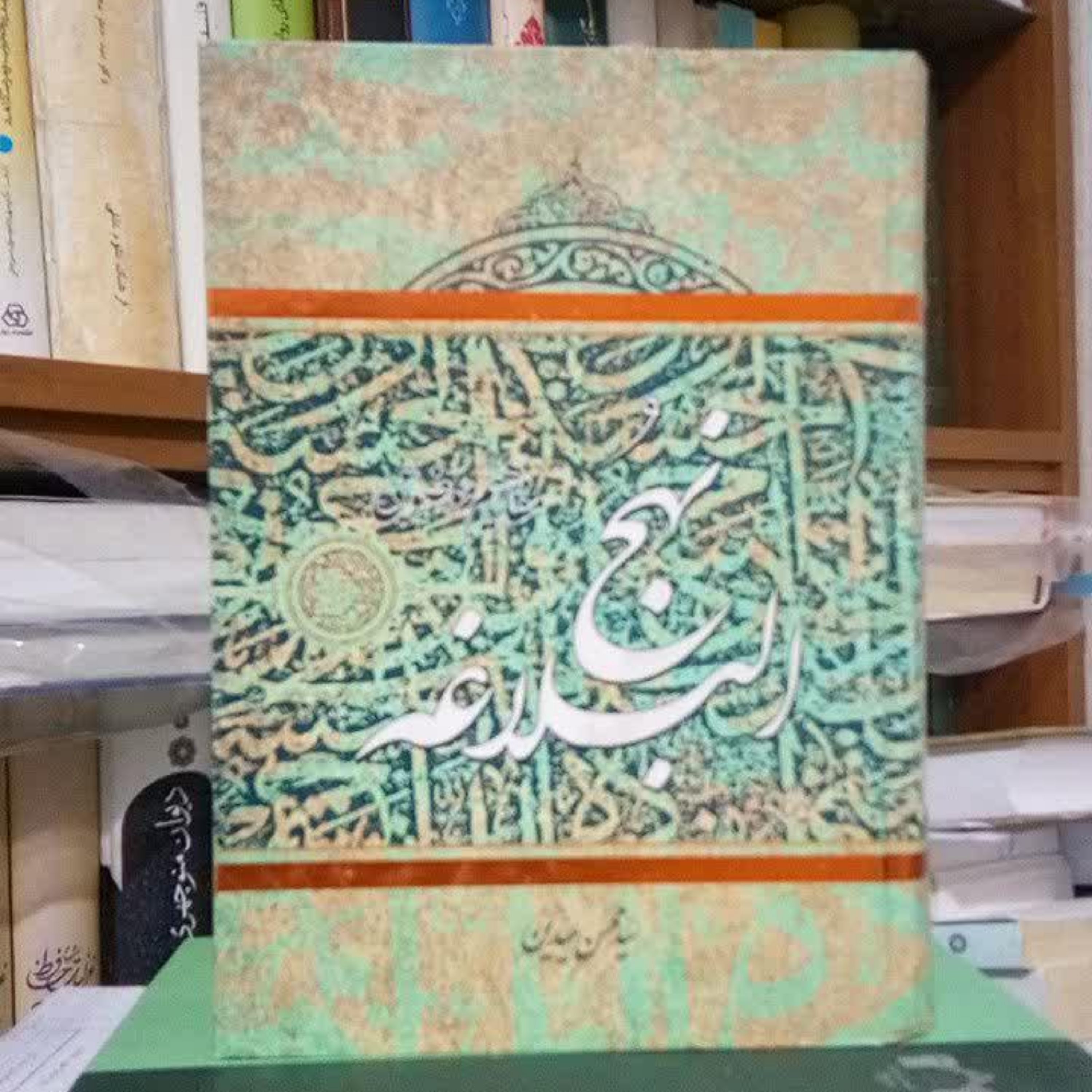 کتاب مفاهیم موضوعی نهج البلاغه از سیدمحسن سیدین
