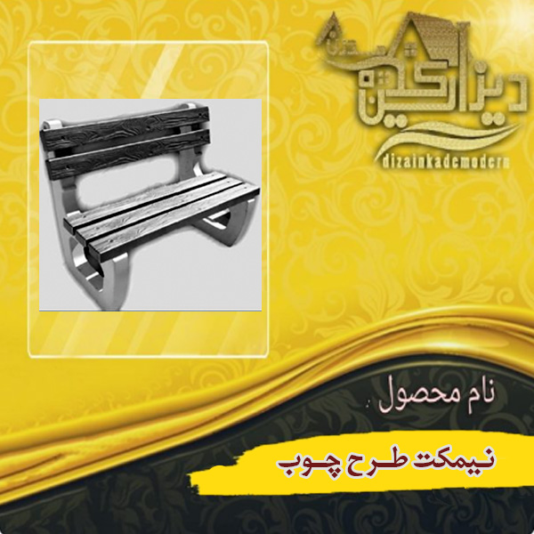 نیمکت طرح چوب