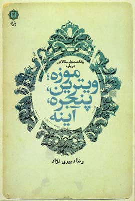 یادداشت ها و مقالاتی درباره موزه؛ویترین،پنجره،آینه