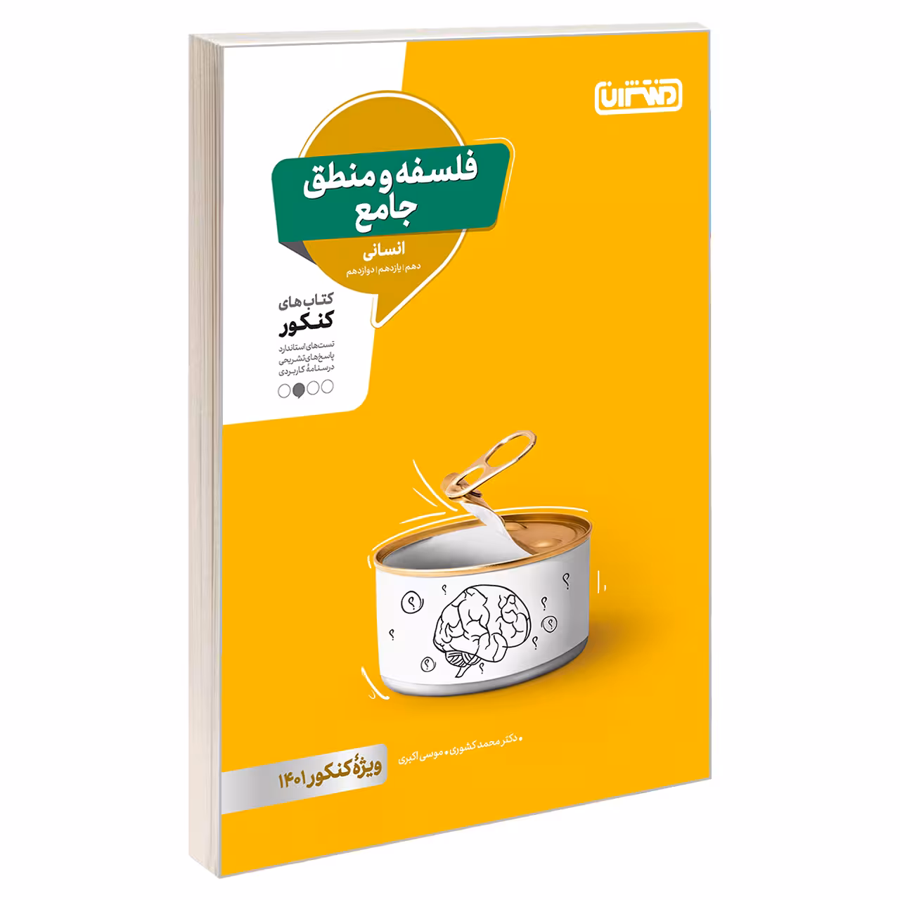 کتاب فلسفه و منطق جامع کنکور اثر دکتر محمد کشوری و موسی اکبری نشر منتشران