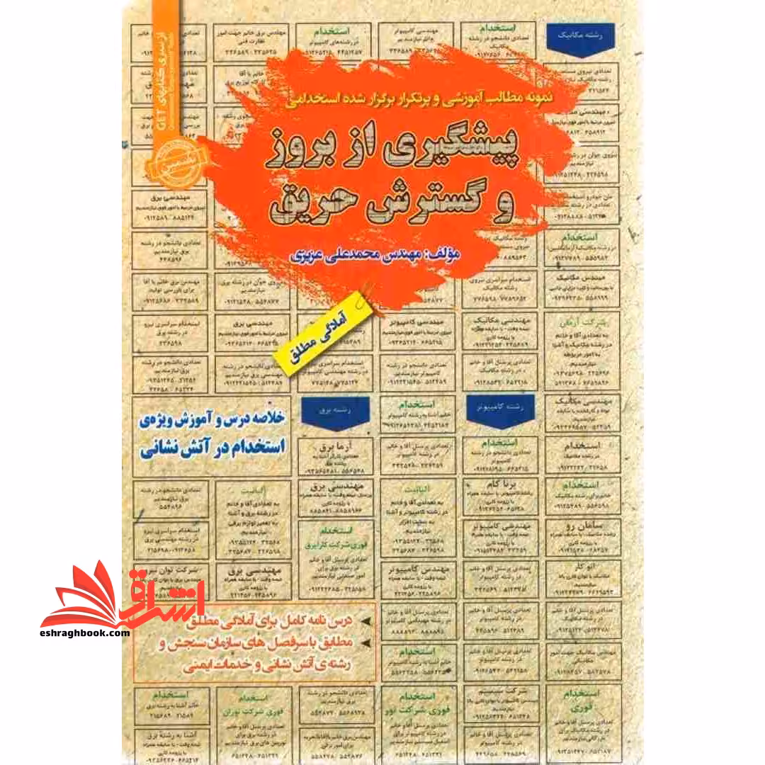 نمونه مطالب آموزشی و پرتکرار برگزار شده استخدامی پیشگیری از بروز و گسترش حریق (آمادگی مطلق) - فروشگاه کتاب اشراق