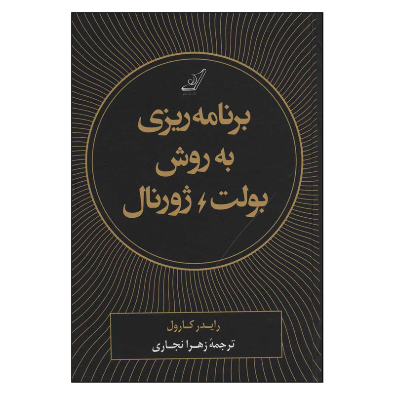 کتاب برنامه ریزی به روش بولت ژورنال اثر رایدر کارول انتشارات کتاب کوله پشتی 
