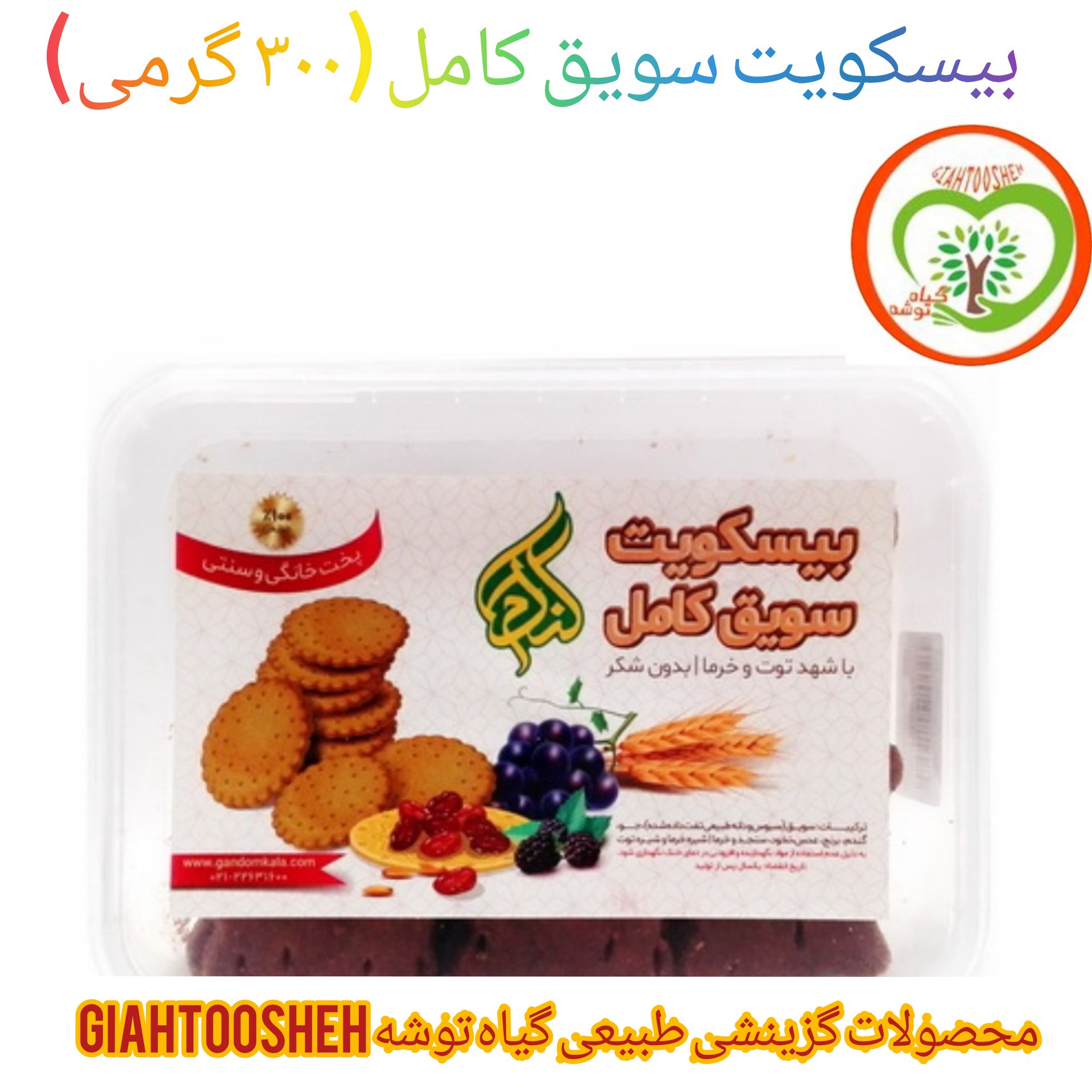 بیسکویت سویق کامل گندم (300 گرمی)