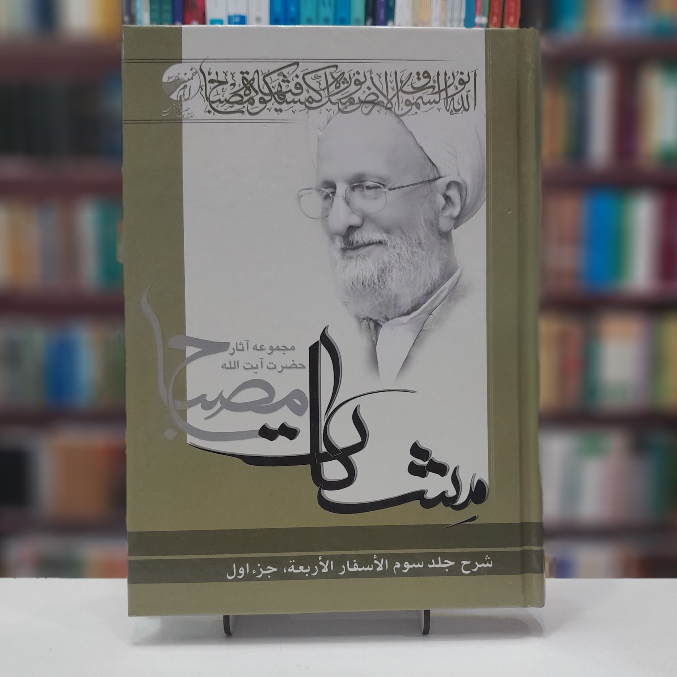 الاسفار الاربعه جلد اول