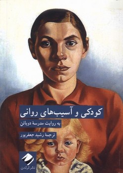 کودکی و آسیب های روانی | مرکز فرهنگی آبی