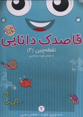 قاصدک دانایی 2: نقطهچین 2