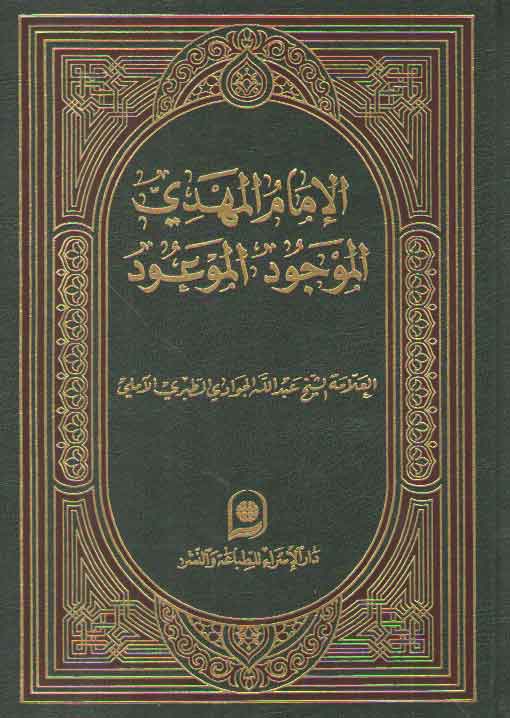 خرید کتاب الامام المهدی الموجود الموعود &#8212; کتابسرای طه