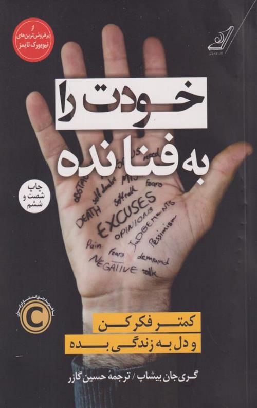 خودت را به فنا نده