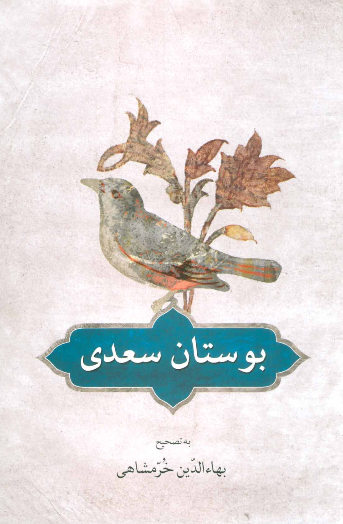 بوستان سعدی - کتابفروشی کوچه کتاب