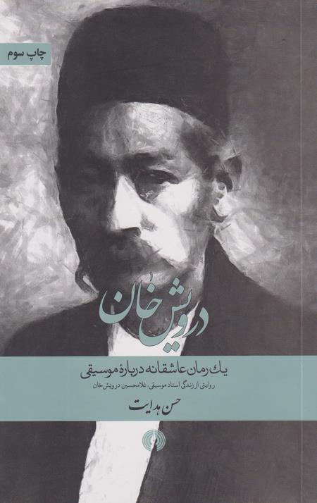 درویش خان