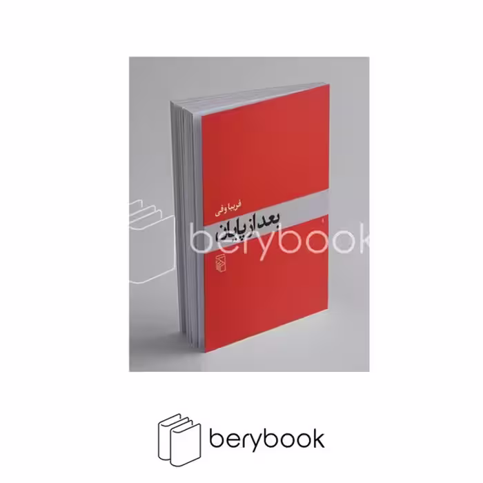 کتاب بعد از پایان / شومیز / مرکز