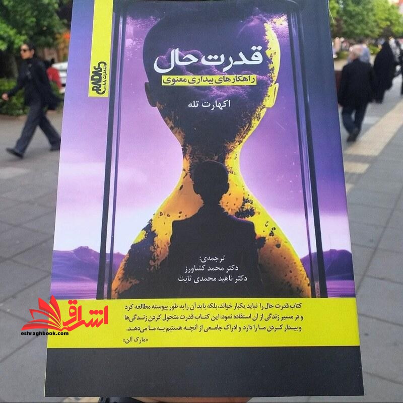 قدرت حال راهکارهای بیداری معنوی - فروشگاه کتاب اشراق