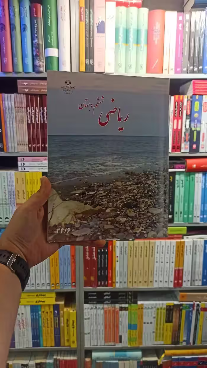 کتاب درسی ریاضی ششم دبستان - بانک کتاب ماندگار-قیمت-خرید-کتاب-کمک-درسی-کنکور-دانشگاهی