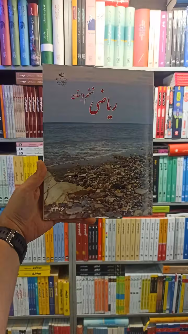 کتاب درسی ریاضی ششم دبستان - بانک کتاب ماندگار-قیمت-خرید-کتاب-کمک-درسی-کنکور-دانشگاهی