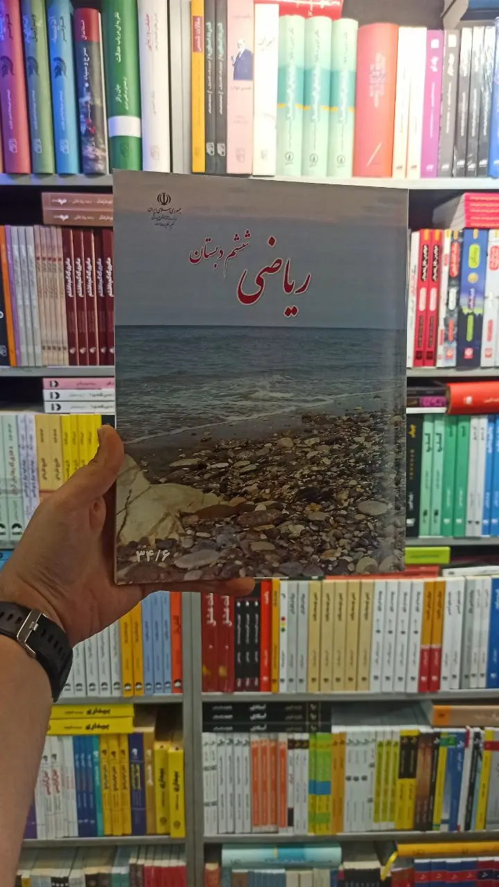 کتاب درسی ریاضی ششم دبستان - بانک کتاب ماندگار-قیمت-خرید-کتاب-کمک-درسی-کنکور-دانشگاهی