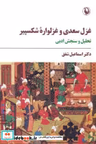 قیمت و خرید کتاب غزل سعدی و غزلواره شکسپیر نشر مروارید | ایده بوک