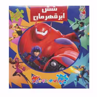 کتاب شش ابر قهرمان اثر الیانا پالوتچی انتشارات سایه گستر