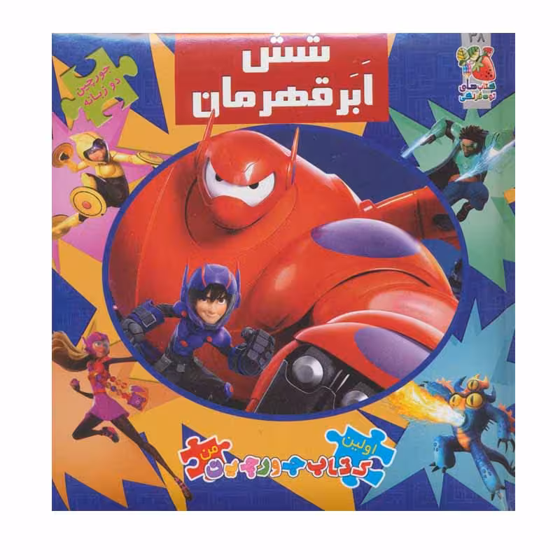 کتاب شش ابر قهرمان اثر الیانا پالوتچی انتشارات سایه گستر