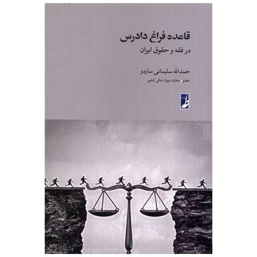 کتاب قاعده فراغ دادرس در فقه و حقوق ایران اثر حمدالله سلیمانیساردو