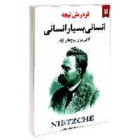 کتاب انسانی بسیار انسانی اثر فردریش نیچه نشر نیک فرجام