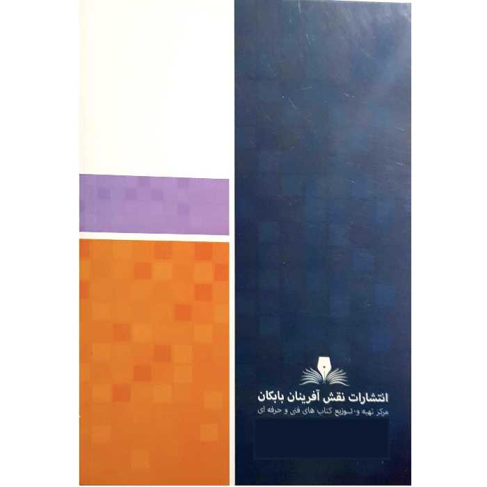 کتاب الگوساز و برشکار لباس نازک و ضخیم زنانه اثر معصومه محمدی القار و اکرم تشکری انتشارات نقش آفرینان بابکان