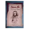 کتاب حکایت دجال اثر ولادیمیر سرگیه ویچ سالاویوف نشر نگاه معاصر