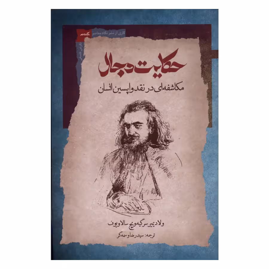 کتاب حکایت دجال اثر ولادیمیر سرگیه ویچ سالاویوف نشر نگاه معاصر