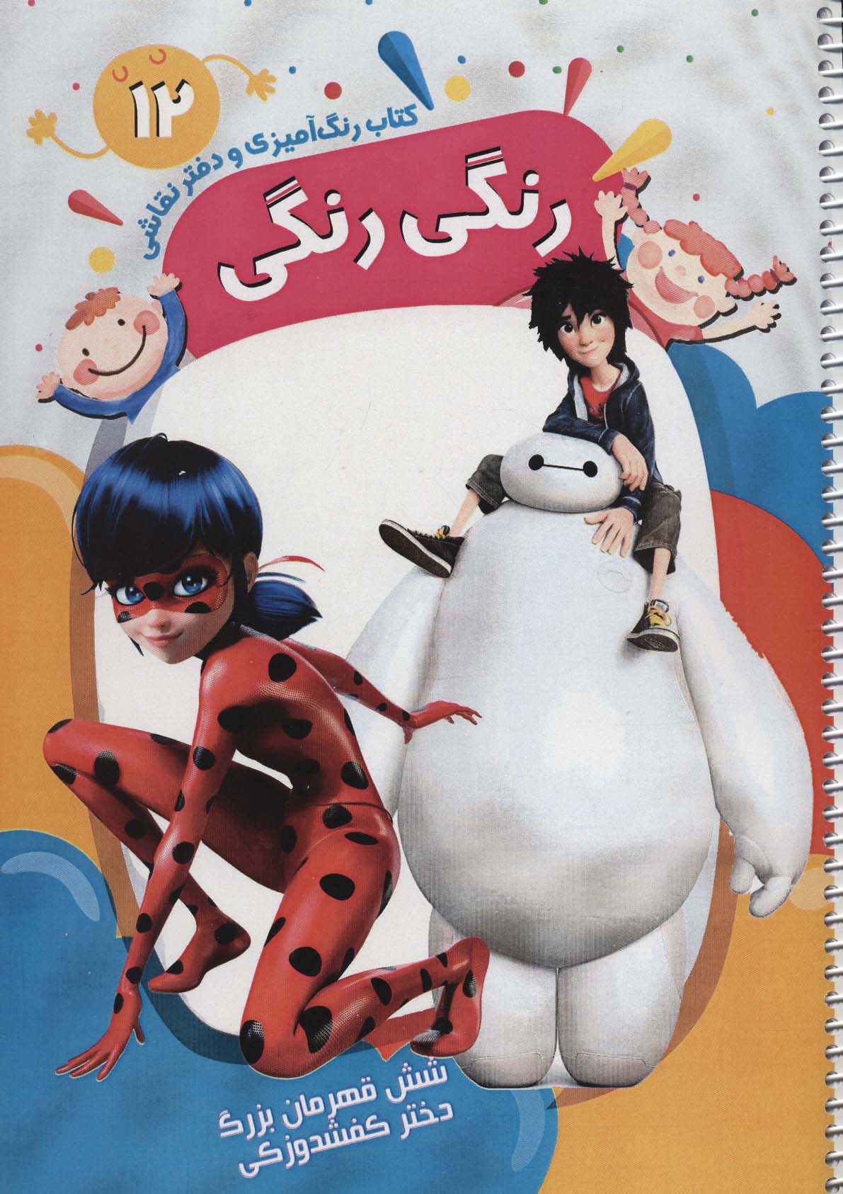 کتاب رنگ آمیزی و دفتر نقاشی رنگی رنگی12 (شش قهرمان بزرگ،دختر کفشدوزکی)،(سیمی) - ناشربوک | خرید آنلاین کتاب