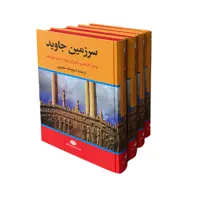 کتاب سرزمین جاوید اثر جمعی از نویسندگان نشر نگاه 4 جلدی