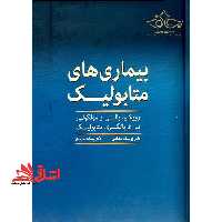 بیماری های متابولیک رویکردی بالینی و مولکولی بر غربالگری متابولیک - فروشگاه کتاب اشراق