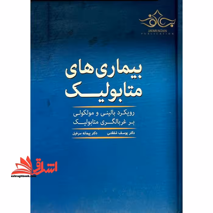 بیماری های متابولیک رویکردی بالینی و مولکولی بر غربالگری متابولیک - فروشگاه کتاب اشراق