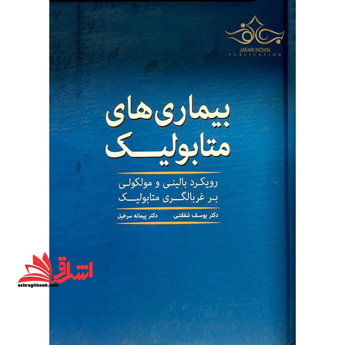 بیماری های متابولیک رویکردی بالینی و مولکولی بر غربالگری متابولیک - فروشگاه کتاب اشراق