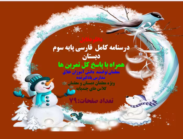 درسنامه کامل فارسی پایه سوم دبستان  همراه با پاسخ کل تمرین ها  معلمان توانمند دانش آموزان خلاق   مدا