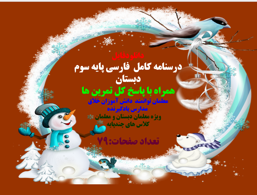 درسنامه کامل فارسی پایه سوم دبستان  همراه با پاسخ کل تمرین ها  معلمان توانمند دانش آموزان خلاق   مدا