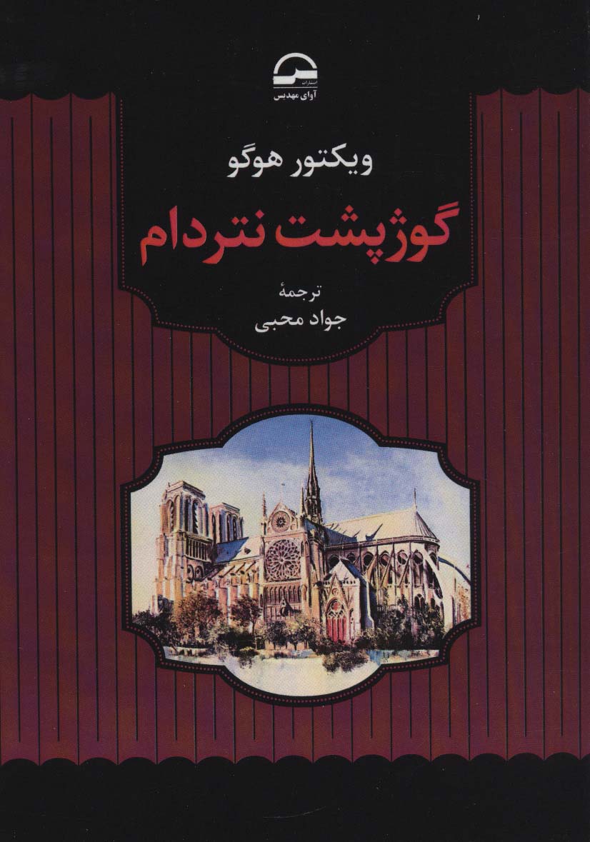 گوژپشت نتردام - ناشربوک | خرید آنلاین کتاب