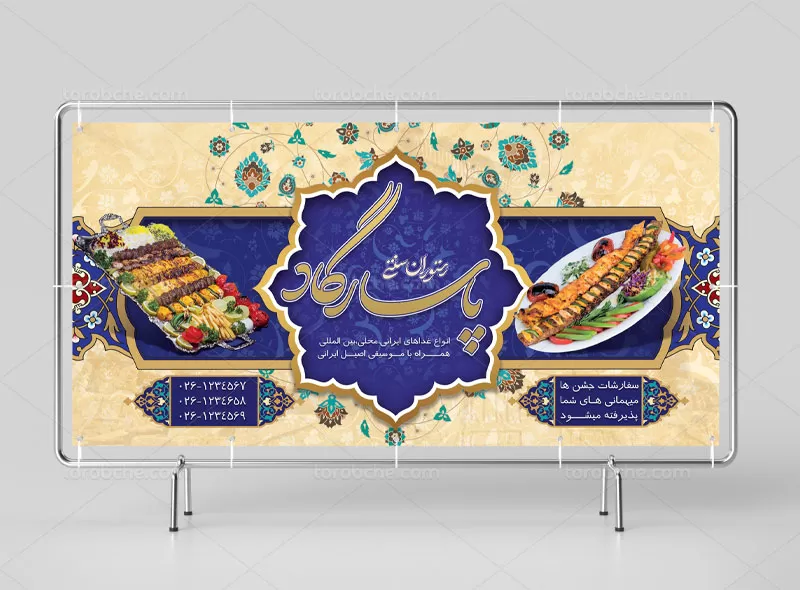 طرح لایه باز تابلو رستوران سنتی | گرافیک با طعم تربچه