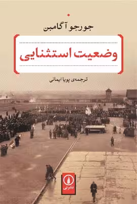 وضعیت استثنایی
