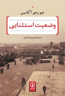 وضعیت استثنایی