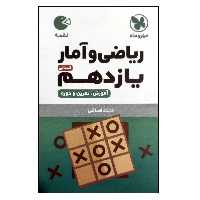 کتاب ریاضی و آمار یازدهم انسانی لقمه اثر محمد فضائلی نشر مهروماه